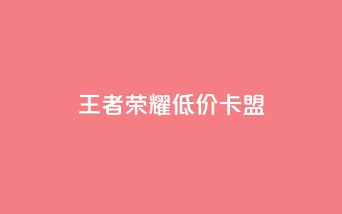 王者荣耀低价卡盟,卡盟dy业务 - 拼多多助力网站新用户 拼多多上可以讲价吗  第1张 王者荣耀低价卡盟,卡盟dy业务 - 拼多多助力网站新用户 拼多多上可以讲价吗  第1张