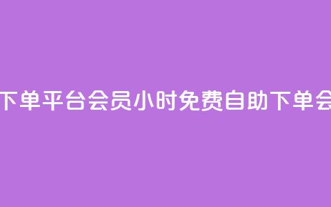 24小时自助免费下单平台qq会员 - 24小时免费自助下单QQ会员服务。  第1张