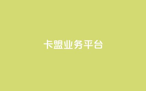卡盟qq业务平台,ks自助下单服务平台秒到帐 - wb下单平台网站 抖音真人自定义评论下单  第1张 卡盟qq业务平台,ks自助下单服务平台秒到帐 - wb下单平台网站 抖音真人自定义评论下单  第1张