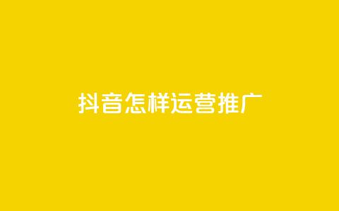 抖音怎样运营推广 - 0.01元领qq超级会员1年  第1张 抖音怎样运营推广 - 0.01元领qq超级会员1年  第1张
