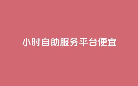 ks24小时自助服务平台便宜,qq空间说说赞点赞在线平台 - qq业务乐园导航天下 QQ访客自助网址  第1张 ks24小时自助服务平台便宜,qq空间说说赞点赞在线平台 - qq业务乐园导航天下 QQ访客自助网址  第1张