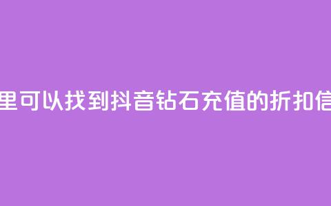哪里可以找到抖音钻石充值的折扣信息  第1张 哪里可以找到抖音钻石充值的折扣信息  第1张