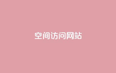 qq空间访问网站 - 如何无障碍地访问Qzone空间网站?~  第1张 qq空间访问网站 - 如何无障碍地访问Qzone空间网站?~  第1张