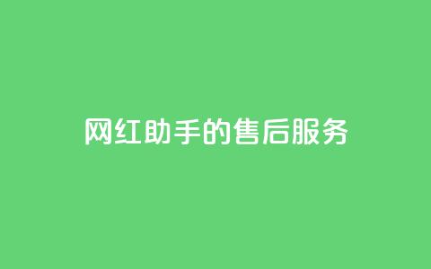 网红助手的售后服务,卡盟qq小号低价号 - 小红书卡盟 12云科技24小时自助下单  第1张 网红助手的售后服务,卡盟qq小号低价号 - 小红书卡盟 12云科技24小时自助下单  第1张