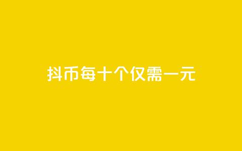 抖币每十个仅需一元 第1张 抖币每十个仅需一元 第1张
