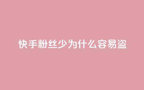 快手粉丝少为什么容易盗,快手免费涨8000粉丝 - qq低价说说赞空间说说的网站 qq空间业务平台  第1张 快手粉丝少为什么容易盗,快手免费涨8000粉丝 - qq低价说说赞空间说说的网站 qq空间业务平台  第1张