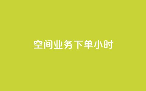 空间业务下单24小时,qq业务代下单 - QQ名片一元10万赞 ks免费业务平台  第1张 空间业务下单24小时,qq业务代下单 - QQ名片一元10万赞 ks免费业务平台  第1张