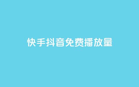 快手抖音免费播放量 - 如何提高快手抖音视频的免费播放量!  第1张