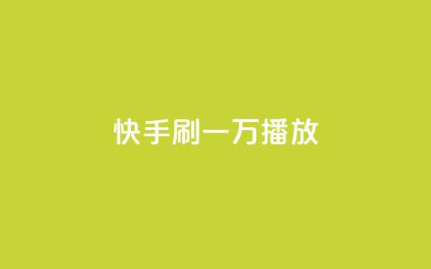 快手刷一万播放,卡盟抖音 - 快手业真人双击 qq空间浏览量  第1张 快手刷一万播放,卡盟抖音 - 快手业真人双击 qq空间浏览量  第1张