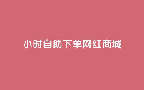 24小时自助下单网红商城,快速涨粉丝 - 快手买攒链接 快赞自助下单入口  第1张 24小时自助下单网红商城,快速涨粉丝 - 快手买攒链接 快赞自助下单入口  第1张