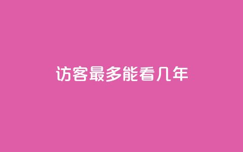 qq访客最多能看几年,qq免费领10空间赞 - 免费领快手1万播放 空间自助下单业务  第1张