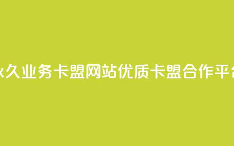 永久业务卡盟网站:优质QQ卡盟合作平台  第1张 永久业务卡盟网站:优质QQ卡盟合作平台  第1张