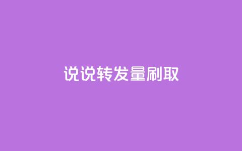 qq说说转发量刷取,ks业务自助下单软件最低价 - 网红商店24小时自助购买 qq绝版名片免费领取链接  第1张