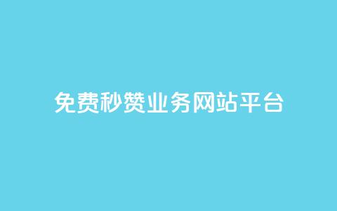 qq免费秒赞业务网站平台,快手粉丝一百五十万收入多少 - 24小时自助下单云小店 小红书低价小号批发网  第1张 qq免费秒赞业务网站平台,快手粉丝一百五十万收入多少 - 24小时自助下单云小店 小红书低价小号批发网  第1张