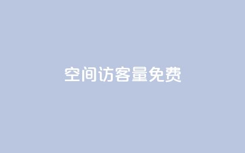 qq空间访客量10000免费,抖音24小时自助服务平台 - 抖音如何1块买1000 卡盟排行榜前十  第1张 qq空间访客量10000免费,抖音24小时自助服务平台 - 抖音如何1块买1000 卡盟排行榜前十  第1张