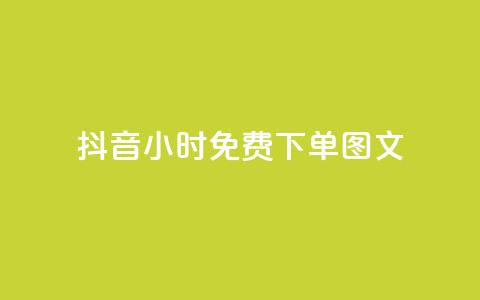 抖音24小时免费下单图文,全民k歌业务自助下单 - QQ名片软件下载 Dy粉丝  第1张 抖音24小时免费下单图文,全民k歌业务自助下单 - QQ名片软件下载 Dy粉丝  第1张