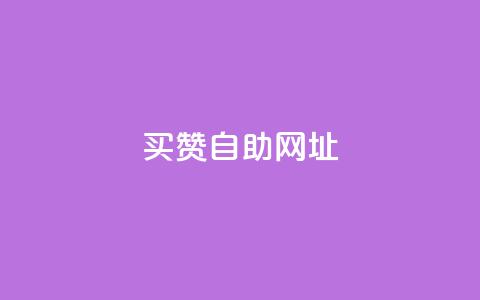 买赞自助网址,Ks24小时秒单业务平台 - 拼多多助力神器软件 2024砍一刀助力微信群  第1张 买赞自助网址,Ks24小时秒单业务平台 - 拼多多助力神器软件 2024砍一刀助力微信群  第1张