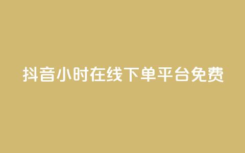 抖音24小时在线下单平台免费,24小时淘宝自助业务下单 - 拼多多无限助力工具 拼多多刷助力推金币  第1张 抖音24小时在线下单平台免费,24小时淘宝自助业务下单 - 拼多多无限助力工具 拼多多刷助力推金币  第1张