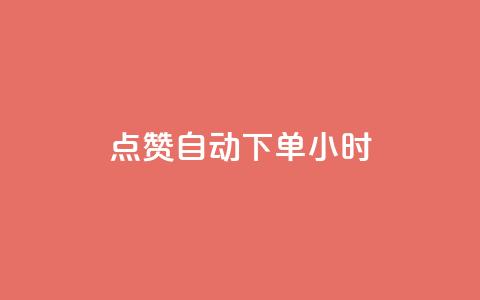 qq点赞 自动下单 24小时,卡盟平台在线下单 - 拼多多0.01积分后面是什么 拼多多推金币0.1毫米  第1张 qq点赞 自动下单 24小时,卡盟平台在线下单 - 拼多多0.01积分后面是什么 拼多多推金币0.1毫米  第1张