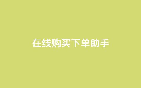 在线购买下单助手  第1张 在线购买下单助手  第1张