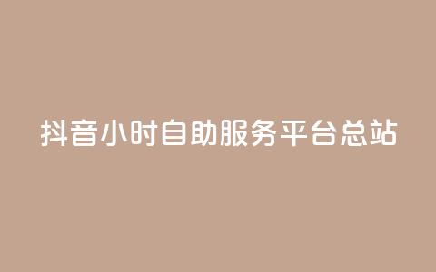 抖音24小时自助服务平台总站,网红商城24小时下单平台 - 快手流量怎么弄 小红书低价赞下单平台  第1张 抖音24小时自助服务平台总站,网红商城24小时下单平台 - 快手流量怎么弄 小红书低价赞下单平台  第1张