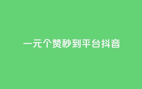 一元1000个赞秒到平台抖音,qq赞充值 - 抖音秒单24小时下单平台 抖音怎么增加浏览量和粉丝  第1张 一元1000个赞秒到平台抖音,qq赞充值 - 抖音秒单24小时下单平台 抖音怎么增加浏览量和粉丝  第1张