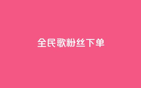 全民K歌粉丝下单,qq空间说说赞24自助下单 - qq空间点赞自助 自助下单平  第1张 全民K歌粉丝下单,qq空间说说赞24自助下单 - qq空间点赞自助 自助下单平  第1张