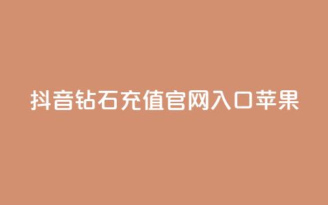 抖音钻石充值官网入口苹果,ks一分钱一百赞 - QQ资料卡点赞网页 快手热门涨粉APP  第1张 抖音钻石充值官网入口苹果,ks一分钱一百赞 - QQ资料卡点赞网页 快手热门涨粉APP  第1张