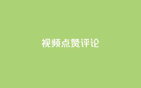 ks视频点赞评论,0.3元一万赞 - 拼多多砍一刀助力平台 夕夕招财软件使用教程  第1张