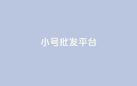 dy小号批发平台 - dy高级账号  第1张 dy小号批发平台 - dy高级账号  第1张