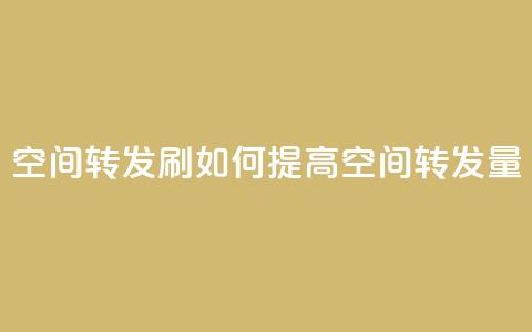 Qq空间转发刷(如何提高QQ空间转发量) 第1张 Qq空间转发刷(如何提高QQ空间转发量) 第1张