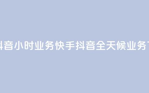快手抖音24小时业务(快手抖音全天候业务)  第1张 快手抖音24小时业务(快手抖音全天候业务)  第1张