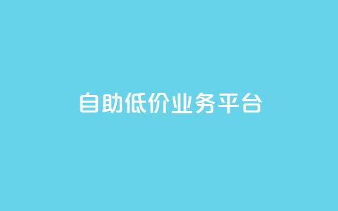 自助低价业务平台,抖音涨粉一毛一百个 - 空间互赞链接 刷会员卡盟排行榜第一名网  第1张 自助低价业务平台,抖音涨粉一毛一百个 - 空间互赞链接 刷会员卡盟排行榜第一名网  第1张