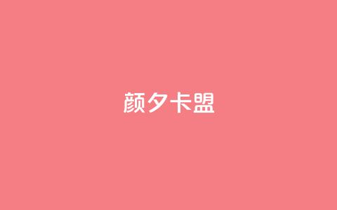 颜夕卡盟 - 颜夕卡盟的重要性及优势~  第1张 颜夕卡盟 - 颜夕卡盟的重要性及优势~  第1张