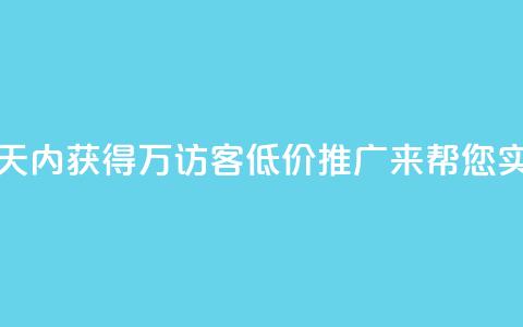 如何在一天内获得1万访客?QQ低价推广来帮您实现!  第1张 如何在一天内获得1万访客?QQ低价推广来帮您实现!  第1张