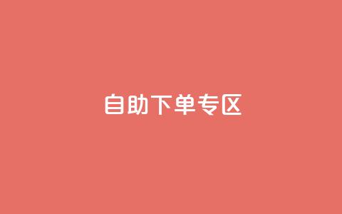 自助下单专区,qq明信片赞自定义网站 - 抖音评论业务下单24小时 ks超低价自助下单软件  第1张 自助下单专区,qq明信片赞自定义网站 - 抖音评论业务下单24小时 ks超低价自助下单软件  第1张