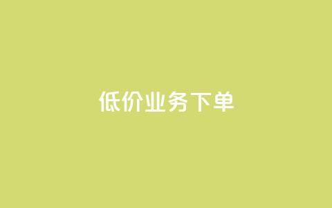 dy低价业务下单,玩酷网络自助下单 - 乐刷卡盟官网 王者荣耀快手账号买卖  第1张 dy低价业务下单,玩酷网络自助下单 - 乐刷卡盟官网 王者荣耀快手账号买卖  第1张