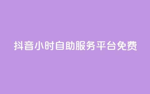 抖音24小时自助服务平台免费,抖音24小时自助 - 快手买收藏平台10个 评论点赞业务  第1张 抖音24小时自助服务平台免费,抖音24小时自助 - 快手买收藏平台10个 评论点赞业务  第1张