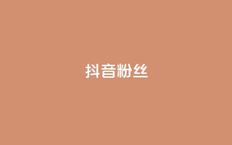 抖音粉丝,快手打call速刷 - 快手点赞秒到账便宜 dy粉丝特价  第1张 抖音粉丝,快手打call速刷 - 快手点赞秒到账便宜 dy粉丝特价  第1张