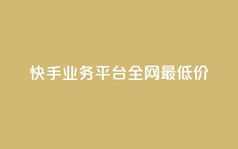 快手业务平台全网最低价,qq业务网站免费 - 雷神自助商城 24小时自助下单直播间怎样弄  第1张 快手业务平台全网最低价,qq业务网站免费 - 雷神自助商城 24小时自助下单直播间怎样弄  第1张
