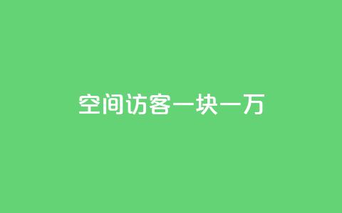 qq空间访客一块一万,QQ秒赞网业务网 - 拼多多自动助力脚本 拼多多50元差10积分拉几个人  第1张