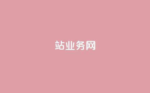 b站业务网,哔哩哔哩自助平台 - 卡盟平台官网 dy业务全网最低价  第1张 b站业务网,哔哩哔哩自助平台 - 卡盟平台官网 dy业务全网最低价  第1张