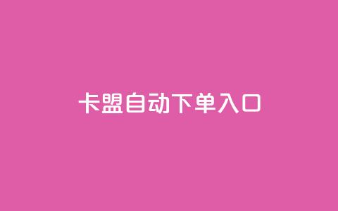卡盟自动下单入口 - qq空间转发在线下单  第1张 卡盟自动下单入口 - qq空间转发在线下单  第1张