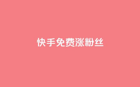 快手免费涨8000粉丝,低价充黄钻平台 - 拼多多真人助力平台 拼多多佣金平台有哪些  第1张 快手免费涨8000粉丝,低价充黄钻平台 - 拼多多真人助力平台 拼多多佣金平台有哪些  第1张