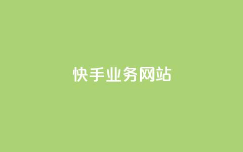 快手业务网站,低价Ks一毛1000粉 - 快手粉丝一天掉500 抖音充值官方网站链接 第1张 快手业务网站,低价Ks一毛1000粉 - 快手粉丝一天掉500 抖音充值官方网站链接 第1张