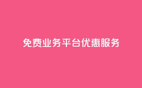 ks免费业务平台优惠服务  第1张 ks免费业务平台优惠服务  第1张