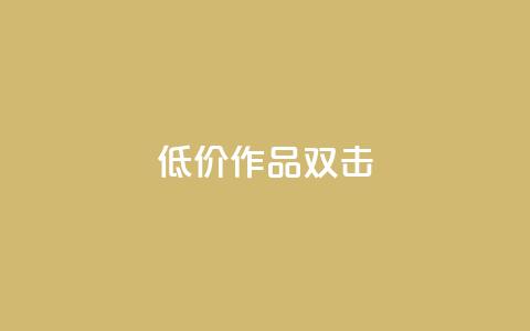 KS低价作品双击,点赞一毛10000个赞 - 快手作品买流量 斗音刷讚在线24小时  第1张 KS低价作品双击,点赞一毛10000个赞 - 快手作品买流量 斗音刷讚在线24小时  第1张