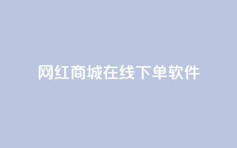 网红商城在线下单软件,抖音作品低价24小时平台 - 抖音一万播放1块钱 低价刷一万qq资料卡  第1张 网红商城在线下单软件,抖音作品低价24小时平台 - 抖音一万播放1块钱 低价刷一万qq资料卡  第1张