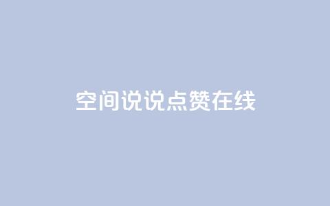 QQ空间说说点赞在线,抖音如何粉丝过1000 - 快手刷热门软件免费 qq会员业务网站  第1张 QQ空间说说点赞在线,抖音如何粉丝过1000 - 快手刷热门软件免费 qq会员业务网站  第1张