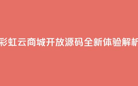 彩虹云商城开放源码全新体验解析  第1张 彩虹云商城开放源码全新体验解析  第1张